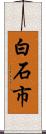 白石市 Scroll