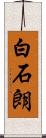 白石朗 Scroll