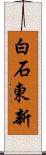 白石東新 Scroll