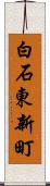 白石東新町 Scroll