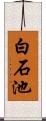 白石池 Scroll