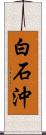 白石沖 Scroll