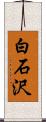 白石沢 Scroll