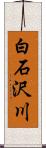 白石沢川 Scroll