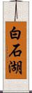 白石湖 Scroll