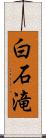 白石滝 Scroll