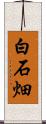 白石畑 Scroll