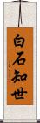 白石知世 Scroll