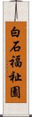 白石福祉園 Scroll