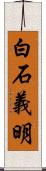 白石義明 Scroll