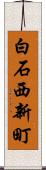 白石西新町 Scroll