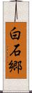白石郷 Scroll
