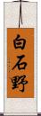 白石野 Scroll