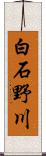 白石野川 Scroll