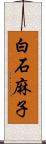 白石麻子 Scroll
