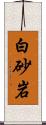 白砂岩 Scroll