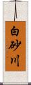 白砂川 Scroll