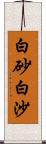 白砂;白沙 Scroll