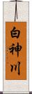 白神川 Scroll