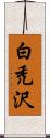 白禿沢 Scroll