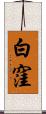 白窪 Scroll