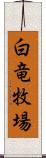 白竜牧場 Scroll