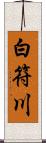 白符川 Scroll