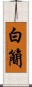 白簡 Scroll