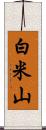 白米山 Scroll