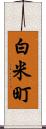 白米町 Scroll