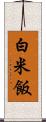 白米飯 Scroll