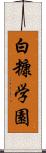 白糠学園 Scroll