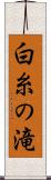 白糸の滝 Scroll
