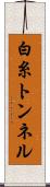 白糸トンネル Scroll