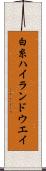 白糸ハイランドウエイ Scroll