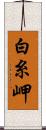 白糸岬 Scroll