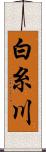 白糸川 Scroll