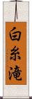 白糸滝 Scroll