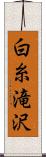 白糸滝沢 Scroll