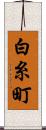 白糸町 Scroll