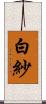白紗 Scroll