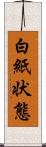 白紙状態 Scroll