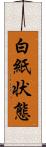 白紙状態 Scroll