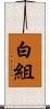 白組 Scroll