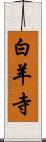 白羊寺 Scroll