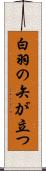 白羽の矢が立つ Scroll