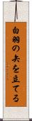 白羽の矢を立てる Scroll