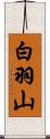 白羽山 Scroll