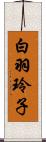 白羽玲子 Scroll
