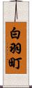 白羽町 Scroll